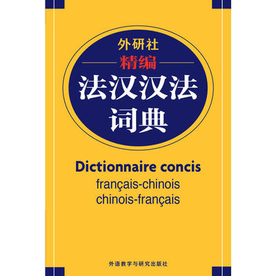 正版包邮 外研社精编法汉汉法词典(17新) 当当网畅销图书籍 包邮 9787560045146【英伟】