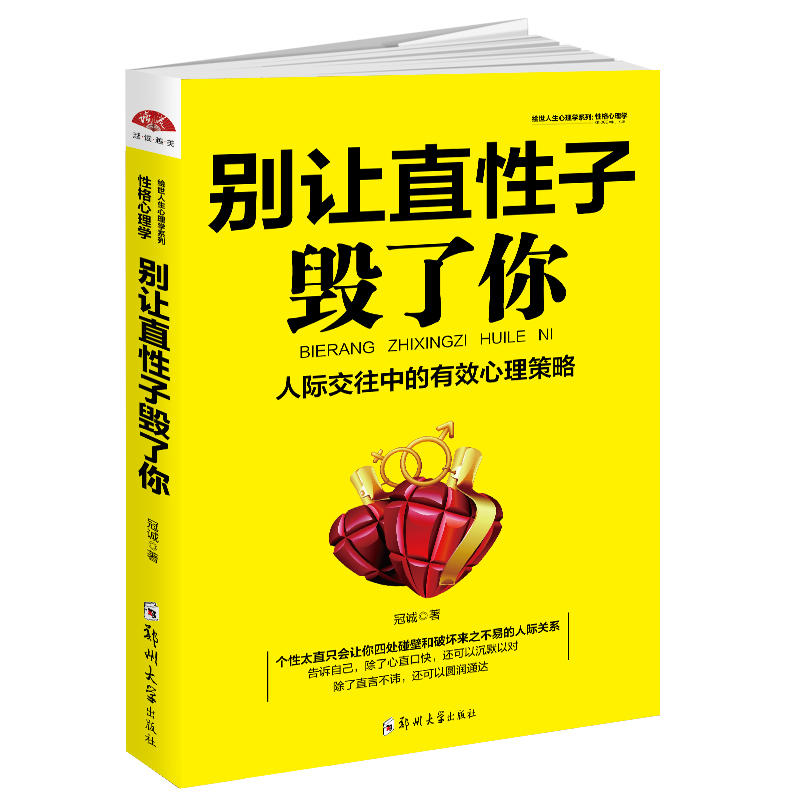 别让直性子毁了你：性格心理学，优雅淡定方圆舍得的智慧