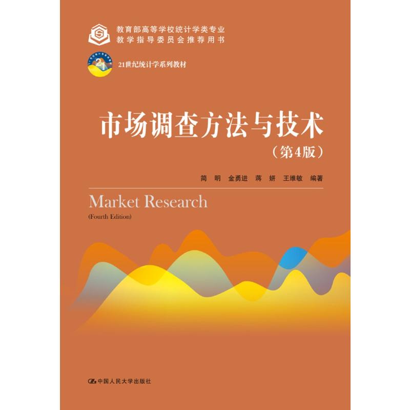 市场调查方法与技术（第4版）（21世纪统计学系列教材；高等学校统计学类专业教学指导委员会用书）-封面