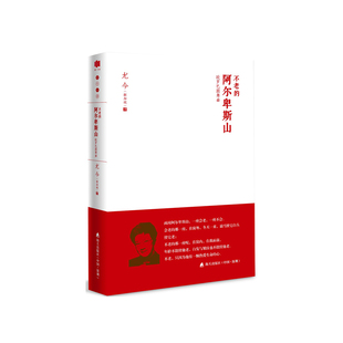 当当网 尤今小语系列—— 不老的阿尔卑斯山：欧罗巴圆舞曲 尤今 深圳出版社有限责任公司 正版书籍