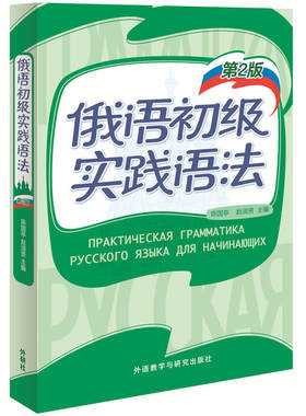 【当当网官方旗舰店】俄语初级实践语法(第2版)