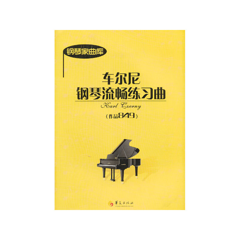 车尼尔钢琴流畅练习曲（作品849）