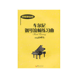 车尼尔钢琴流畅练习曲（作品849）