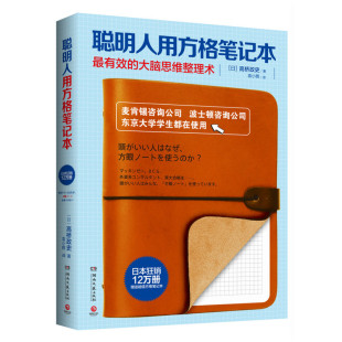 当当网 聪明人用方格笔记本 高桥政史 湖南文艺出版社 正版书籍