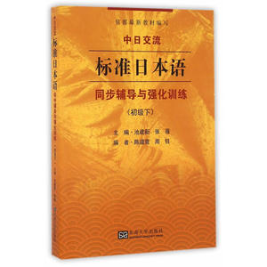 《中日交流—标准日本语》同步辅导与强化训练（初级下）
