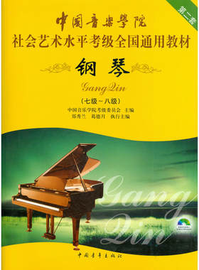 钢琴考级教材1-10级 中国音乐学院社会艺术水平考级全国通用教材第二套一到十级音乐自学入门专业考试书籍 中国音乐学院钢琴教程书