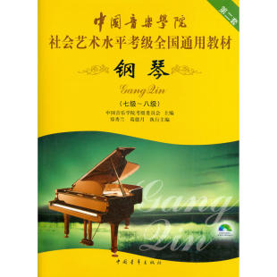 中国音乐学院钢琴教程书 中国音乐学院社会艺术水平考级全国通用教材第二套一到十级音乐自学入门专业考试书籍 钢琴考级教材1 10级