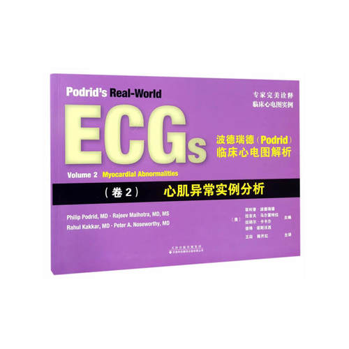 波德瑞德(Podrid)临床心电图解析:(卷2)心肌异常实例分析
