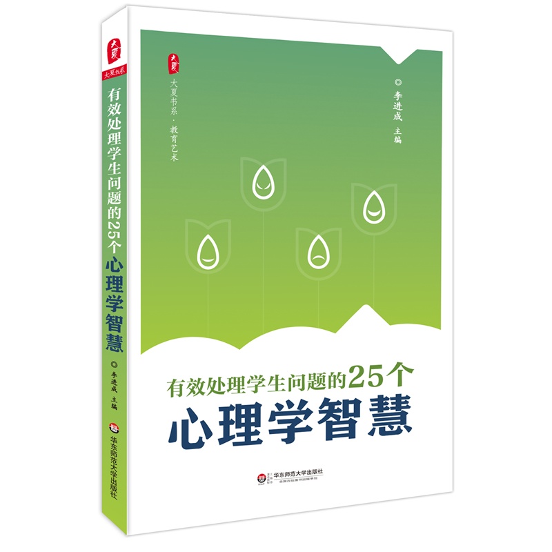 有效处理学生问题的25个心理学智慧*（中小学老师读懂学生问题的案例分析集）