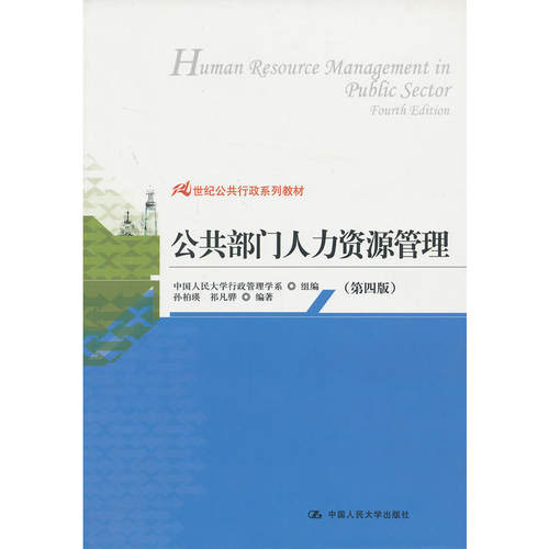 公共部门人力资源管理（第四版）(21世纪公共行政系列教材).孙柏瑛，祁凡骅　编著9787300177472中国人民大学出版社