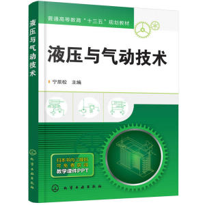 当当网 液压与气动技术 宁辰校 化学工业出版社 正版书籍