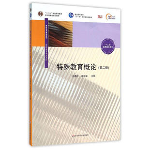 特殊教育概论(第二版).刘春玲,江琴娣/9787567541498华东师范大学出版社