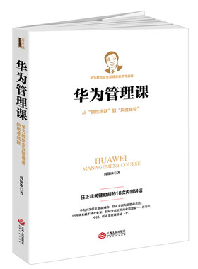 当当网 华为管理课（若水集）从狼性团队到灰度理论，任正非关键时刻的18次内部讲话。以 周锡冰 江西人民出版社 正版书籍