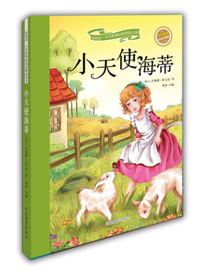 小天使海蒂 新阅读小学阅读精品书系彩绘全彩图拼音版世界名著书籍 儿童注音读
