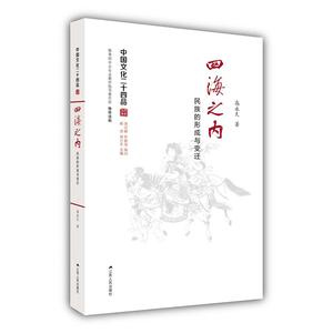 四海之内:民族的形成与变迁(中国文化二十四品系列图书)