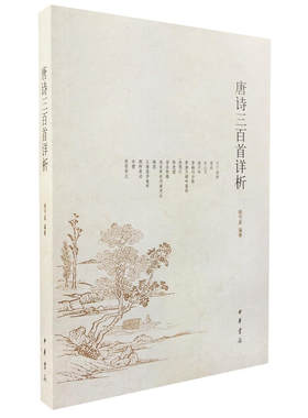 当当网 唐诗三百首详析 (简体本)新版 喻守真 编注 中华书局 正版书籍