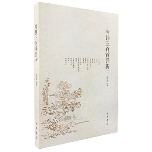 当当网 唐诗三百首详析 (简体本)新版 喻守真 编注 中华书局 正版书籍