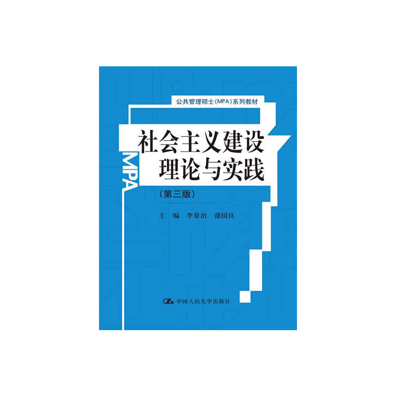 社会主义建设理论与实践（第三版）（公共管理硕士（MPA）系列教材） 书籍/杂志/报纸 公共管理 原图主图