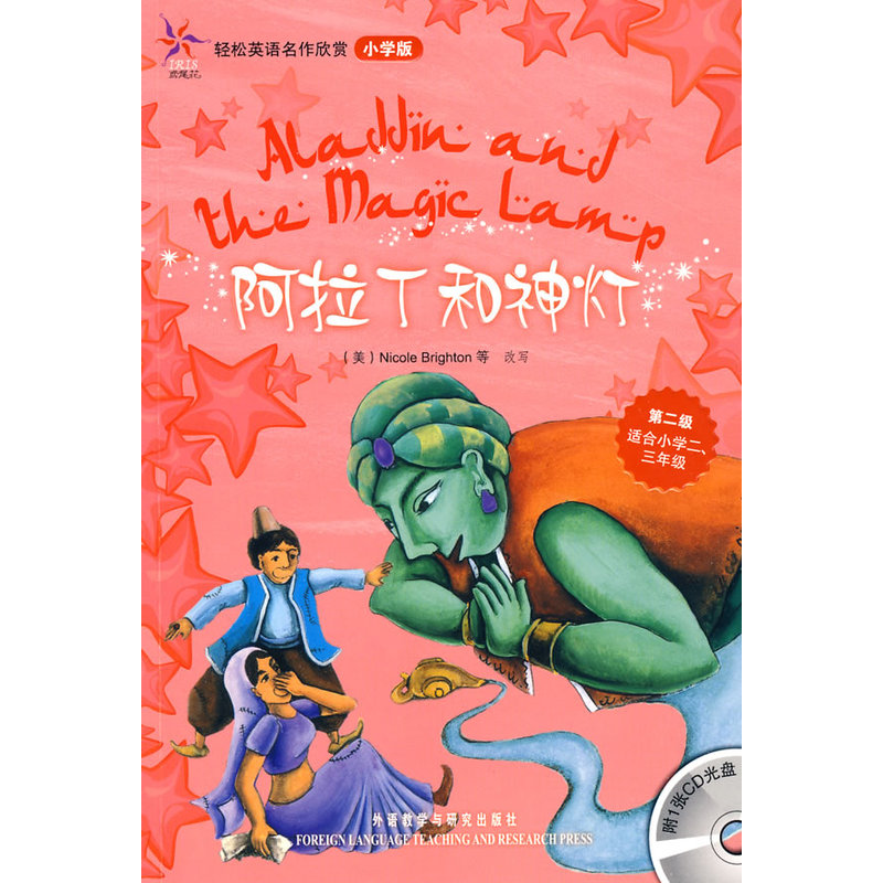 【当当网 正版书籍】阿拉丁和神灯 轻松英语名作欣赏-小学版第2级配光盘