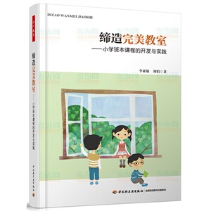 【当当网 正版书籍】缔造完美教室 小学班本课程的开发与实践 李亚敏/刘娟著 朱永新作序 教师用书 课堂教学管理读物