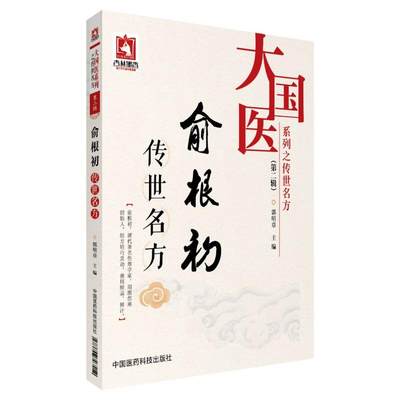 正版包邮 俞根初传世名方（大国医系列之传世名方（第二辑）） 当当网畅销图书籍