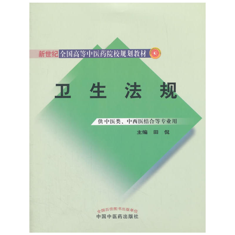 卫生法规·新世纪全国高等中医药院校规划教材