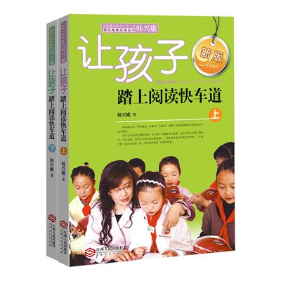 让孩子踏上阅读快车道上下全套2册正版韩兴娥课内海量阅读丛书一二三四五六年级小学生课外阅读书目语文老师本