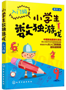 小学生数独游戏.入门级 6-12岁趣味数独技巧从入门到精通 数独游戏书籍入门 小学生游戏提高智力趣味数独技巧 儿童数独思维训练