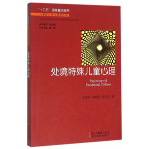 儿童青少年心理学丛书：处境特殊儿童心理