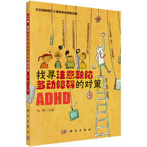 找寻注意缺陷多动障碍的对策