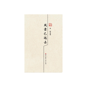 风景已远去：李辉散文精选