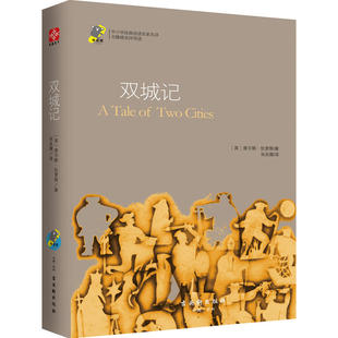 当当网正版书籍 双城记 中小学世界经典名著北京教师注释