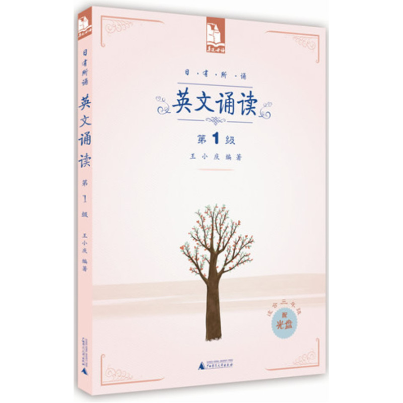 日有所诵 英文诵读 （第1级  配光盘）