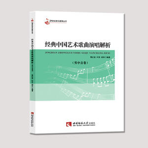 经典中国艺术歌曲演唱解析