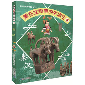 藏在文物里的中国史4 秦汉