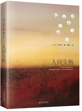 【当当网 正版书籍】人间失格（太宰治绝望的告白，收录太宰治绝笔之作《Goodbye》）