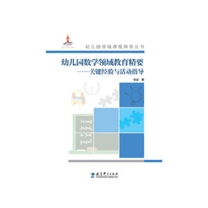 DD  幼儿园领域课程指导丛书：幼儿园数学领域教育精要——关键经