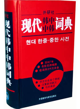 现代韩中中韩词典