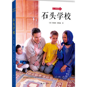 当当网 三杯茶2：石头学校（2015版） 葛瑞格•摩顿森 新经典 正版书籍