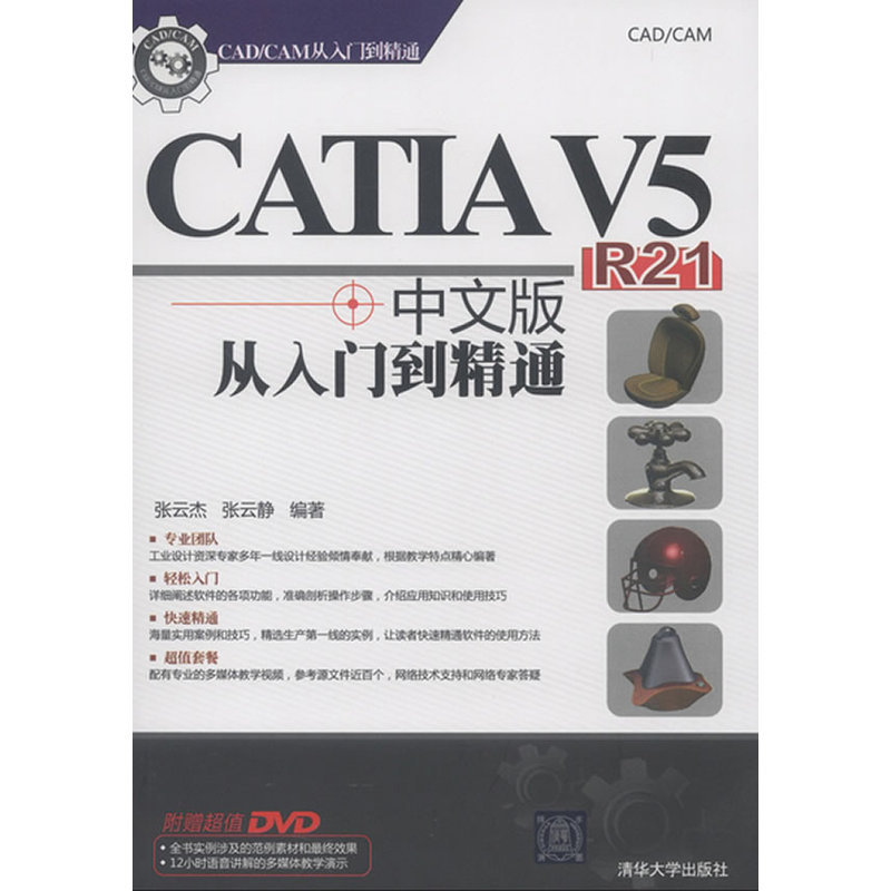 CATIA V5 R21中文版从入门到精通（配光盘）（CAD/CAM从入门到精通）