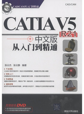 CATIA V5 R21中文版从入门到精通（配光盘）（CAD/CAM从入门到精通）
