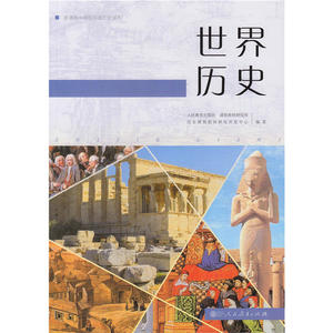【当当网 正版书籍】普通高中历史读本 世界历史