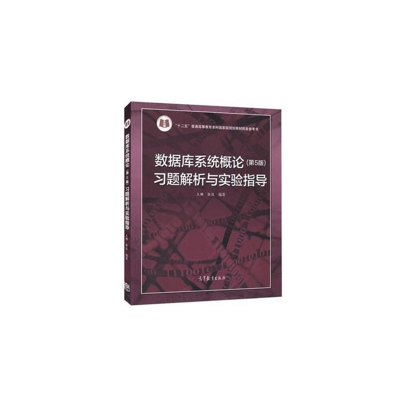 数据库系统概论（第5版）习题解析与实验指导.王珊 张俊9787040433081/高等教育出版社图片