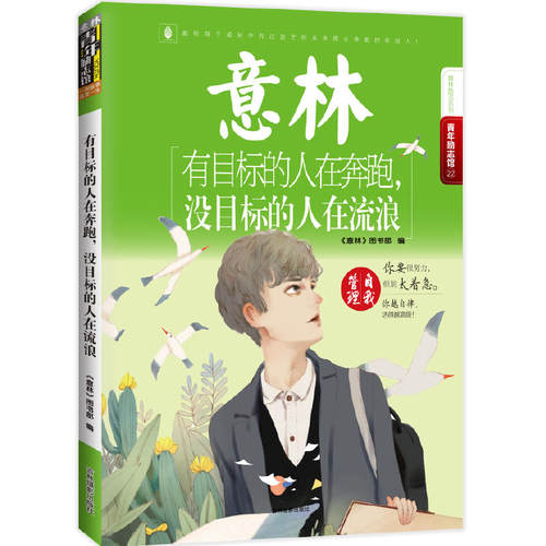 当当网 意林青年励志馆22--有目标的人在奔跑，没目标的人在流浪 正版书籍