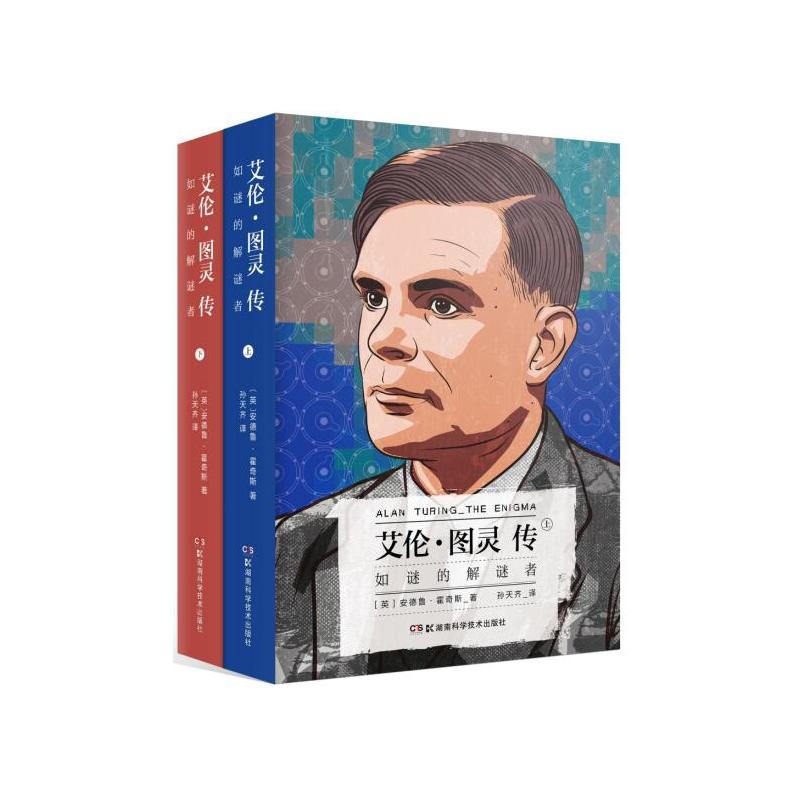 【当当网 正版书籍】艾伦·图灵传 如谜的解谜者 艾伦·图灵108周年诞辰 奥斯卡获奖电影《模仿游戏》的原版传记 正版书籍