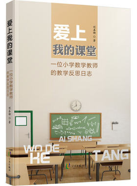 爱上我的课堂 —— 一位小学数学教师的教学反思日志
