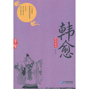 百代文宗——韩愈