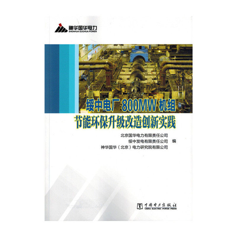 绥中电厂800mw机组节能环保升级改造创新实践