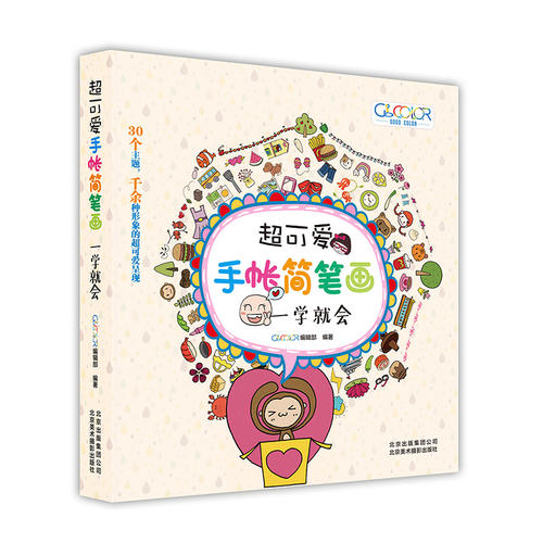 【当当网 正版书籍】超可爱手帐简笔画：一学就会 从基础方法到实践经验 手把手教你从0开始做简笔画手帐达人