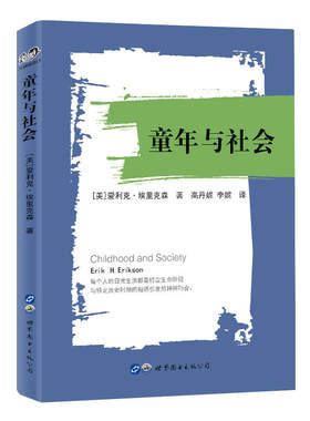 当当网 童年与社会 爱利克·埃里克森 世界图书出版公司 正版书籍